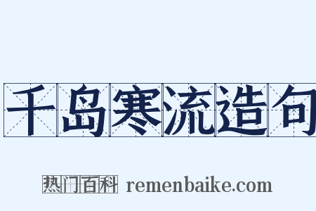 千岛寒流造句是什么意思的图片